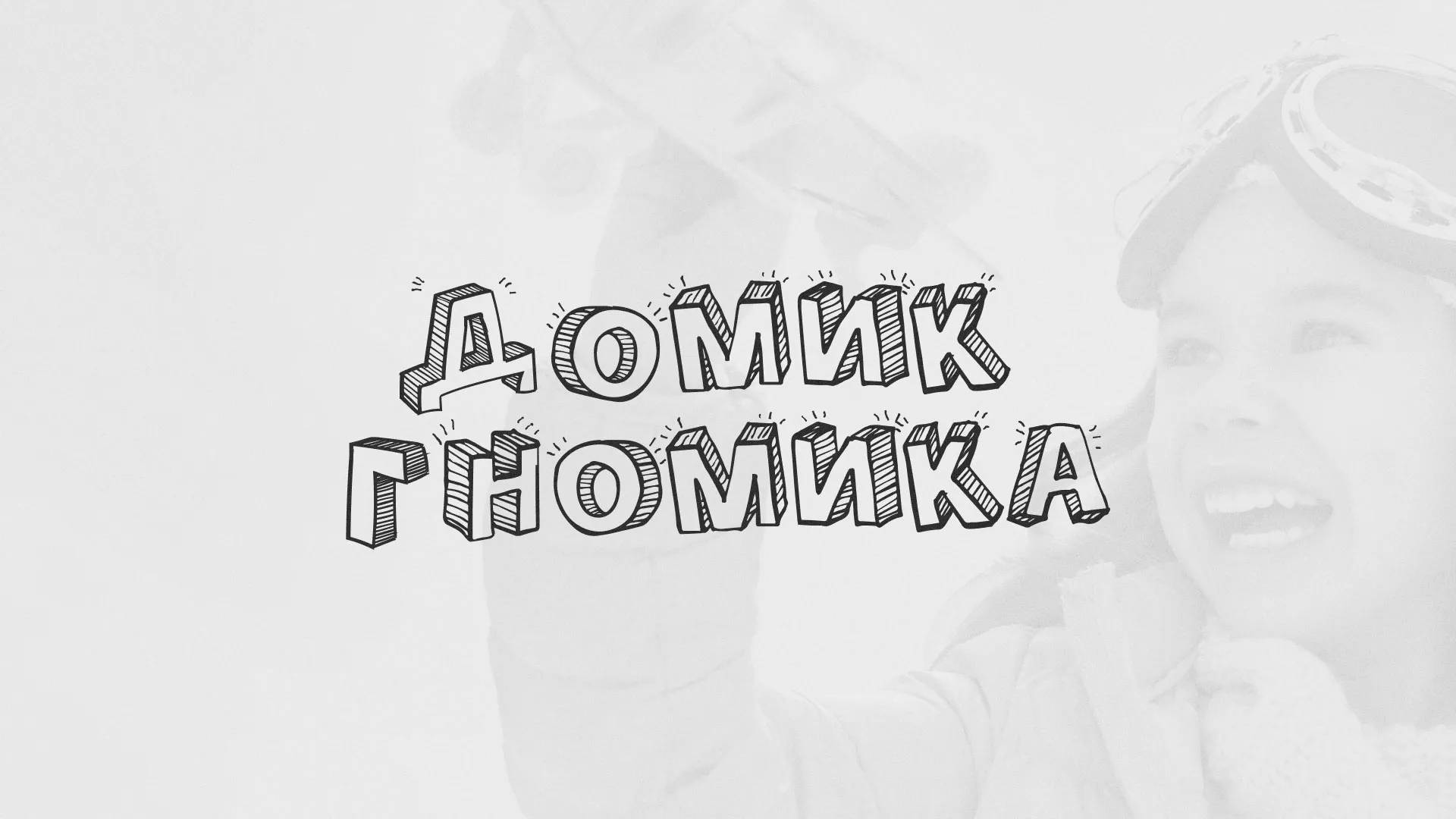 Разработка сайта детского активити-клуба «Домик гномика» в Новотроицке